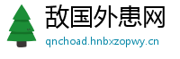 敌国外患网